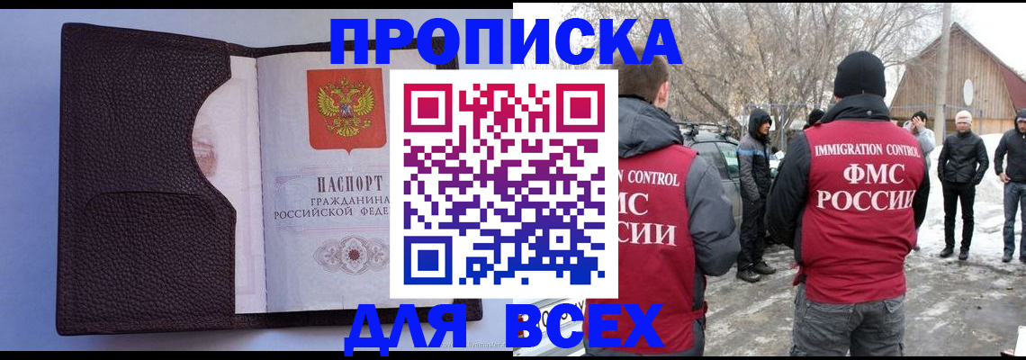 прописка в Братске