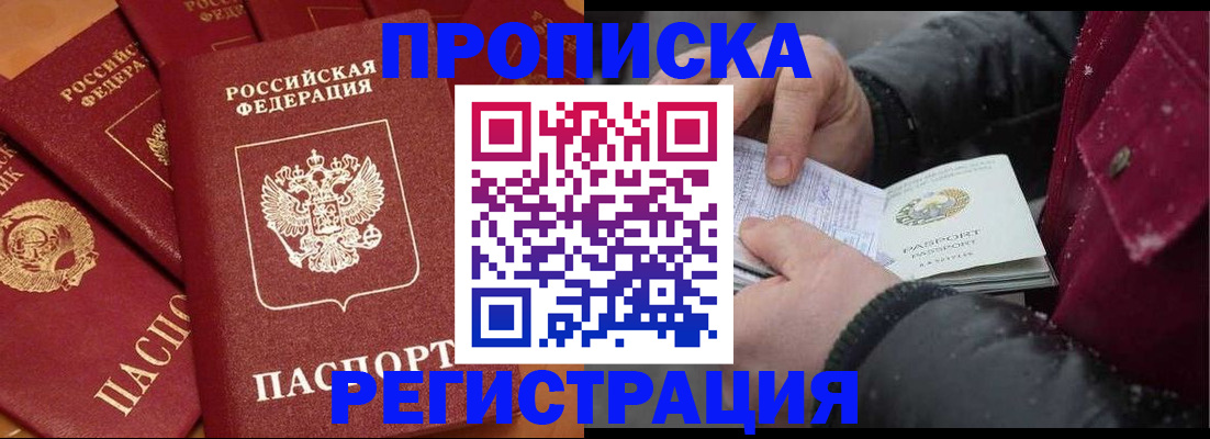 прописка штамп в Братске