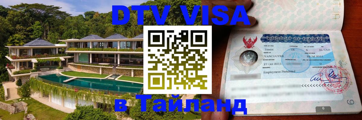 Как сделать DTV визу в Тайланд Братск 