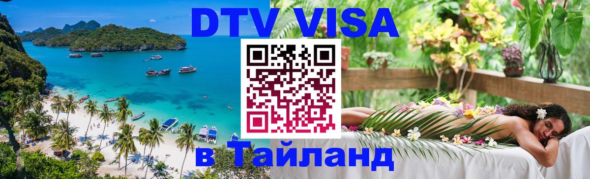 ДТВ VISA Тайланд для фрилансеров 