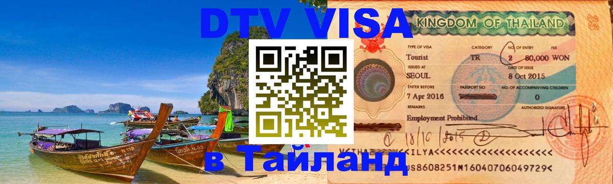 DTV Visa Thailand — прайс и условия, виза без дополнительных документов - 20.11.2025 